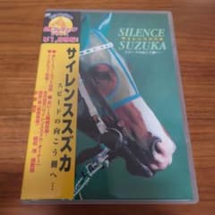 サイレンススズカ スピードの向こう側へ DVDのサムネイル
