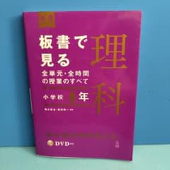 板書で見る全単元・全時間の授業のすべて 理科 小学校4年のサムネイル
