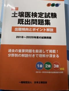 土壌医検定試験既出問題集 2018-2020のサムネイル