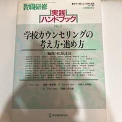 学校カウンセリングの考え方・進め方 実践ハンドブックのサムネイル