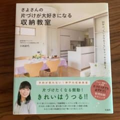さよさんの片づけが大好きになる収納教室のサムネイル