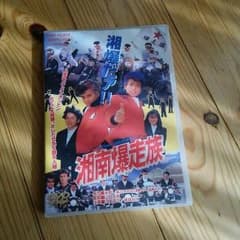 4Bさん専用   湘南爆走族   DVDのサムネイル