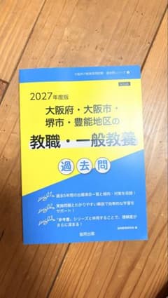 2027年度版 教職・一般教養 過去問題集のサムネイル
