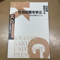 社会起業を学ぶ 社会を変革するしごとのサムネイル