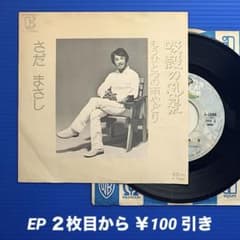 さだまさし／吸殻の風景／もうひとつの雨やどり／EPレコード10240