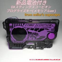 仮面ライダーゼロワン/DXスティングスコーピオンプログライズキー/メモリアル/