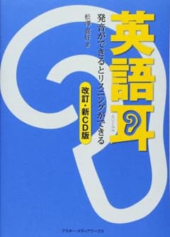 英語耳 発音ができるとリスニングができる 改訂・新CD版のサムネイル