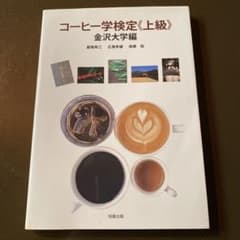 コーヒー学検定《上級》のサムネイル