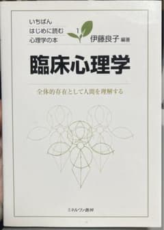 臨床心理学 : 全体的存在として人間を理解するのサムネイル