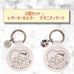 2個セット♩ レザーキーホルダー マタニティマークのサムネイル