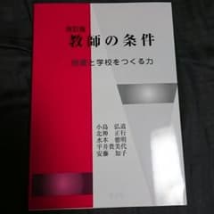 教師の条件 改訂版のサムネイル