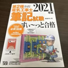 第2種電気工事士筆記試験すい～っと合格 ぜんぶ絵で見て覚える 2021年版のサムネイル