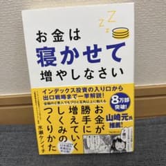 お金は寝かせて増やしなさいのサムネイル