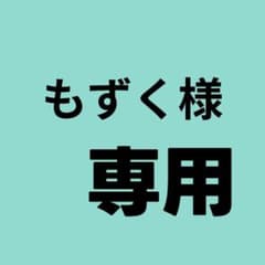もずく様専用のサムネイル