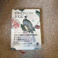世界文学としての方丈記 ブラダン・ゴウランガ・チャラン 法蔵館のサムネイル