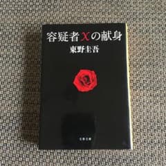 容疑者Xの献身のサムネイル