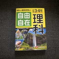 自由自在 理科 小学3・4年 受験研究社のサムネイル