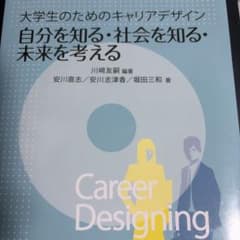 大学生のためのキャリアデザイン 自分を知る・社会を知る・未来を考えるのサムネイル