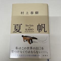 夏帆 The Tale of KAHOのサムネイル