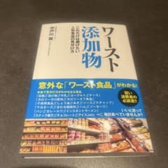 ワースト添加物 中川貴のサムネイル