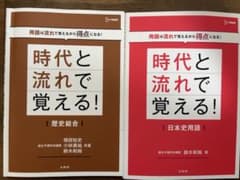 時代と流れて覚える! 日本史用語、歴史総合2冊セットのサムネイル