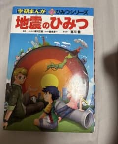 学研まんが 新ひみつシリーズ 地震のひみつのサムネイル
