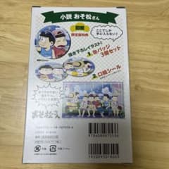 【新品未使用】小説おそ松さん　限定版特典　缶バッジのサムネイル