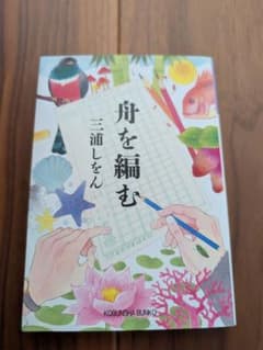 【cocoacoco様専用】舟を編む |三浦 しをん|のサムネイル