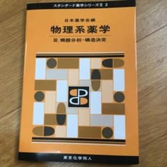 物理系薬学 3のサムネイル
