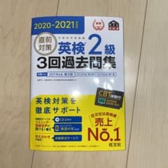 2020-2021年対応 直前対策 英検2級3回過去問集のサムネイル