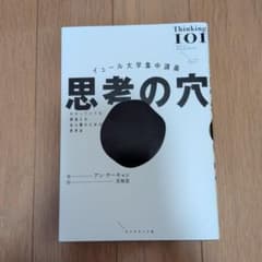 イェール大学集中講義 思考の穴のサムネイル