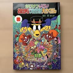 かいけつゾロリ おたからいただき！大さくせんのサムネイル