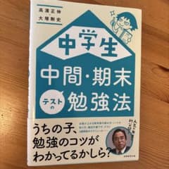 中学生 中間・期末 テストの勉強法のサムネイル