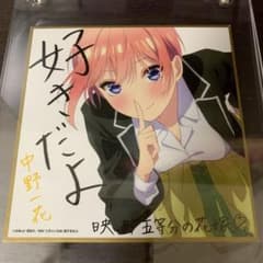 映画 五等分の花嫁 色紙　一花　第二弾　おまけ付きのサムネイル