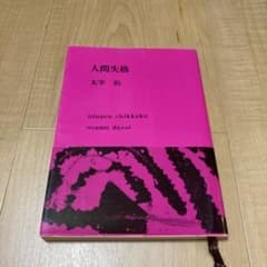 人間失格のサムネイル