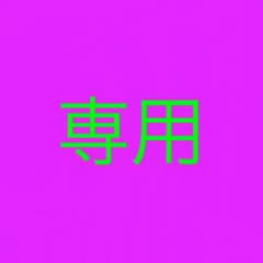 バスケマン大島 さん専用のサムネイル