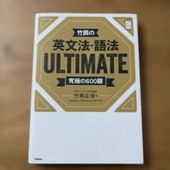 竹岡の英文法・語法ULTIMATE究極の600題のサムネイル