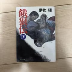 餓狼伝 IV 夢枕獏のサムネイル
