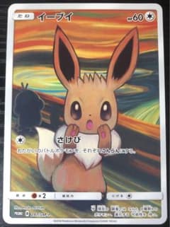 イーブイ ムンク展×ポケモンカードゲーム PROMO 287/SM-P プロモのサムネイル