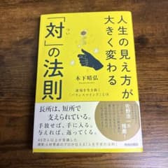 人生の見え方が大きく変わる「対(つい)」の法則のサムネイル