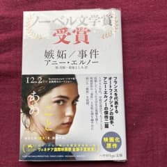 ノーベル文学賞 受賞 嫉妬/事件 アニー・エルノーのサムネイル