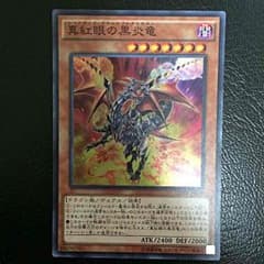 遊戯王 真紅眼の黒炎竜のサムネイル