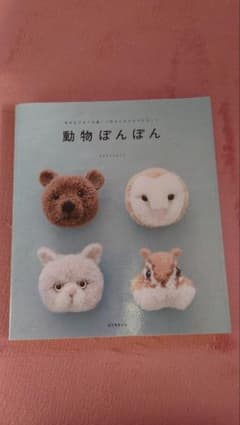 動物ぽんぽん : 毛糸をぐるぐる巻いて作るふかふかマスコットのサムネイル