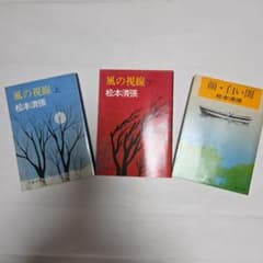 松本清張 文庫本 3冊セット 風の視線 顔 白い闇のサムネイル