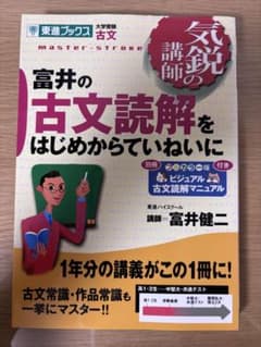 富井の古文読解をはじめからていねいにのサムネイル