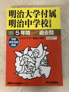 ☆新品　明治大学付属明治中学校 2022年度用のサムネイル