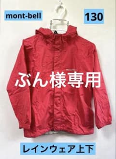 【美品】mont-bell モンベル ウェア 130 上下セット キッズ mont-bellモンベル キッズ レインウェア上下セット130 専用袋付き