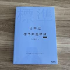 日本史 標準問題精講 五訂版のサムネイル