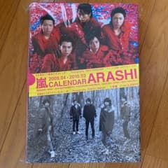 嵐 カレンダー 未開封　2010 2009  Arashi 壁掛け　5×10のサムネイル