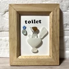 【No.82】トイレ 置物 インテリア シーグラスアートtoiletのサムネイル